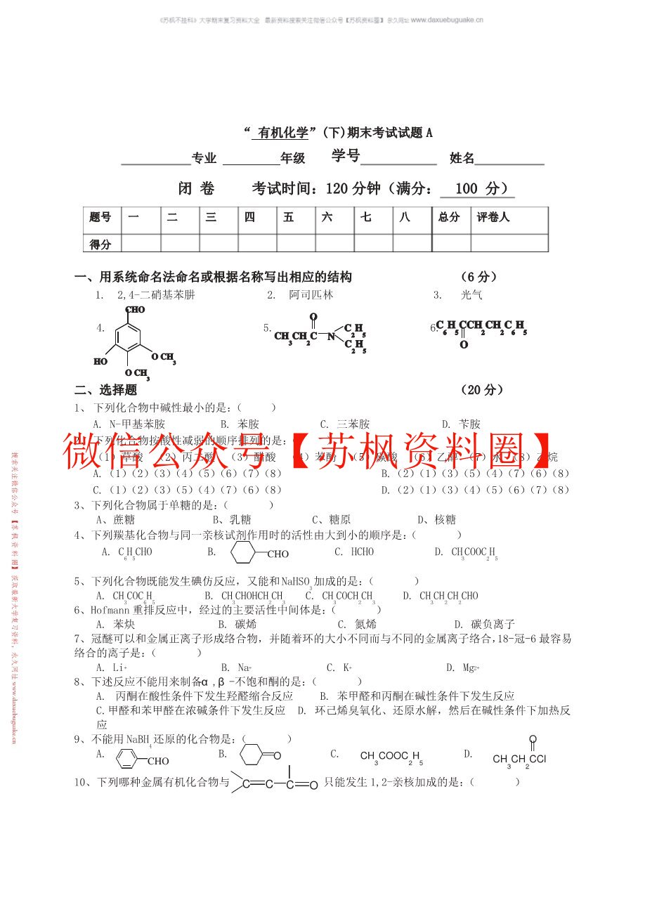 有机化学题库